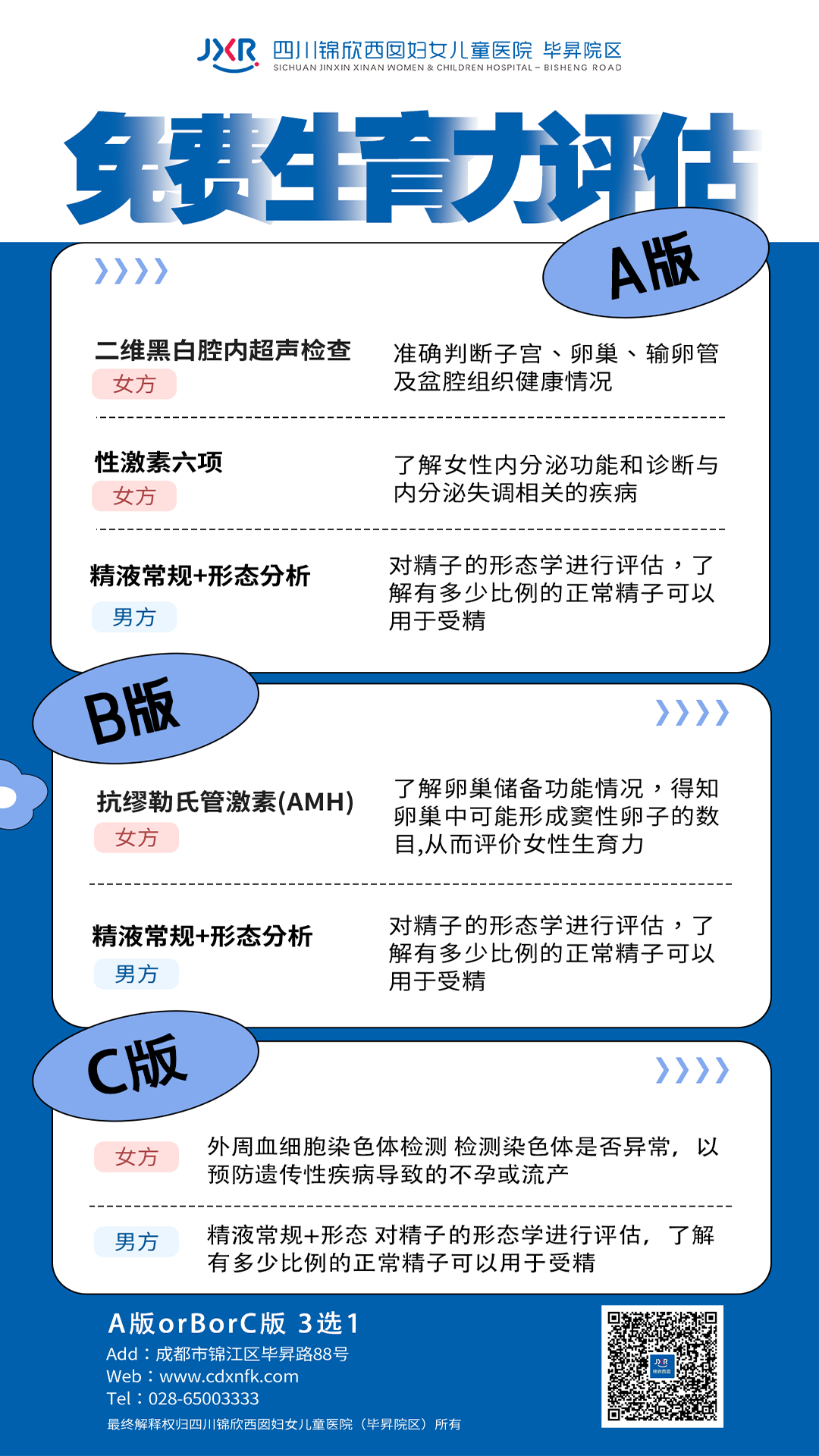 生育力评估:计划3月首次来院的夫妇可从以下定制的3套生育力评估方案,任选其一,全程免费,助你精准找到好孕阻碍