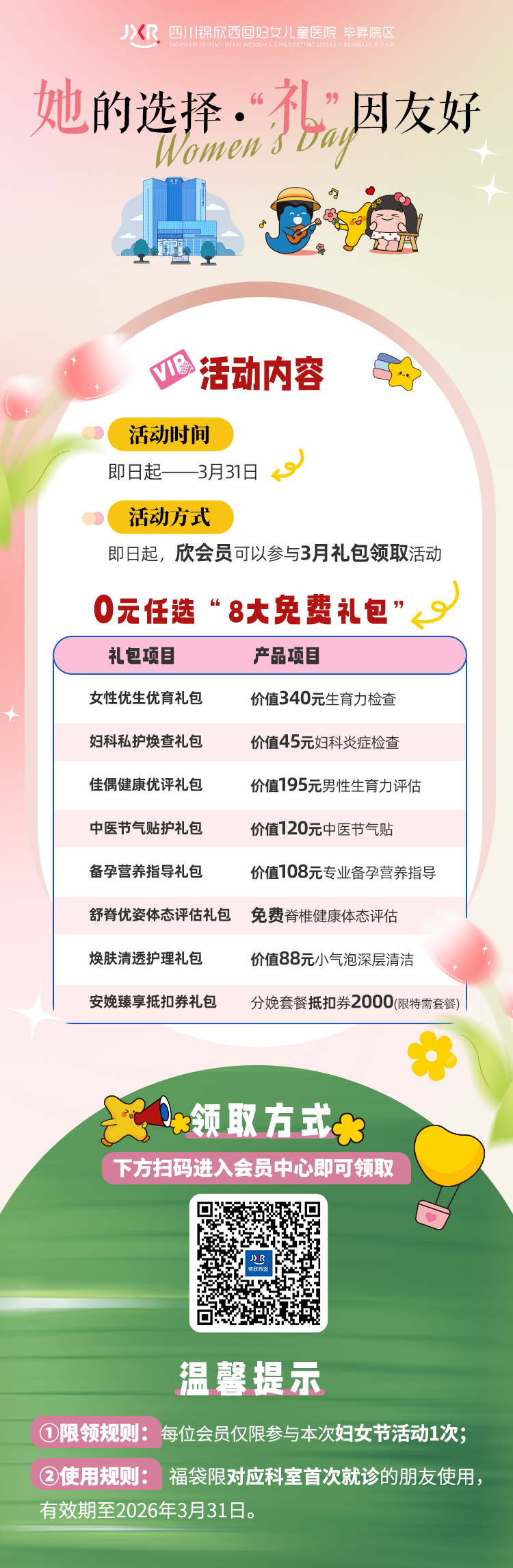 3月正值妇女节,小姐妹们均可前往领取免费礼包,下方直接海报扫码领取
