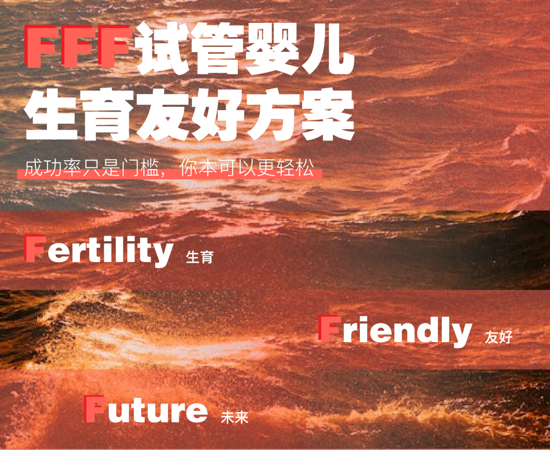 3F试管婴儿方案 安全与高效的平衡