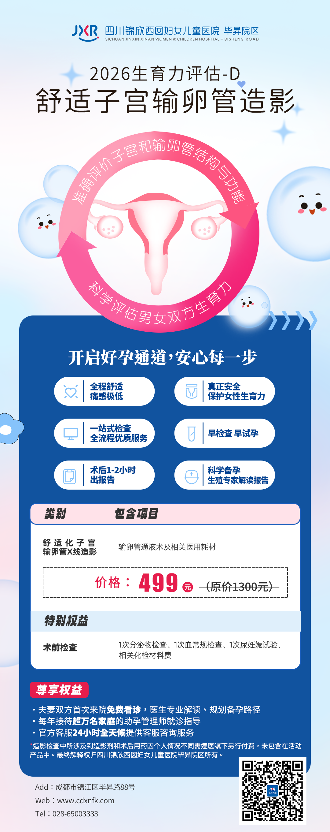 2026生育力评估-D 舒适子宫输卵管造影 2026生育力评估-D 舒适子宫输卵管造影