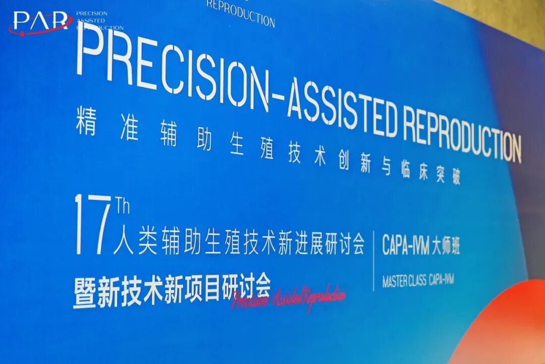 聚焦精准生殖，共探生命奇迹——第17届人类辅助生殖技术新进展研讨会暨CAPA-IVM大师班隆重召开！