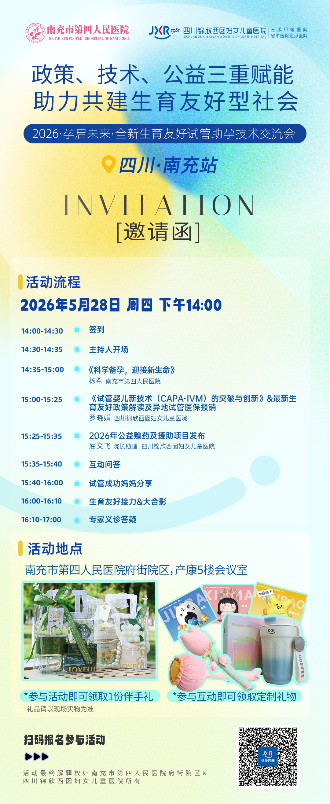 5月28日(周四)14:00,我们联合南充市第四人民医院举办“生育友好试管婴儿助孕技术交流会”。 现场有专家科普、新技术解读、医保政策、公益援助及试管婴儿妈妈分享。到场有礼,欢迎扫码报名 5月28日(周四)14:00,我们联合南充市第四人民医院举办“生育友好试管婴儿助孕技术交流会”。 现场有专家科普、新技术解读、医保政策、公益援助及试管婴儿妈妈分享。到场有礼,欢迎扫码报名