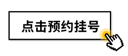 点击预约挂号 点击预约挂号