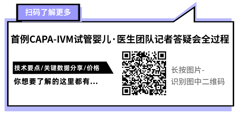 扫码了解更多,首例CAPA-IVM试管婴儿·医生团队记者答疑会全过程 扫码了解更多,首例CAPA-IVM试管婴儿·医生团队记者答疑会全过程