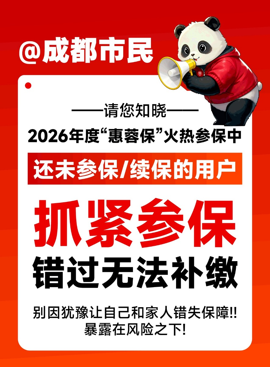 “惠蓉保”续保通知：锦欣西囡联合惠民保障，参保即享「免费生育力评估」！